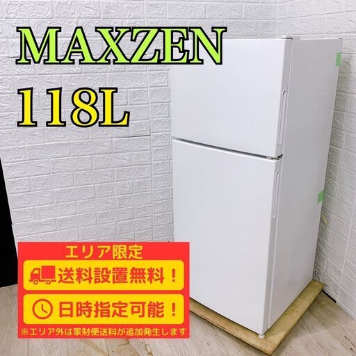 【A258】 マクスゼン 冷蔵庫 一人暮らし 2ドア 小型 2021年製