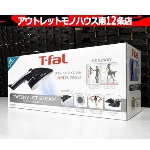 開封未使用品 T-fal 2WAY衣類スチーマー DV9001 トゥイニージェットスチーム スチームアイロン ティファール 札幌市 中央区 南12条