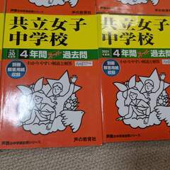 中学受験過去問 都内女子中中心 声教社(最新ではありません)の画像