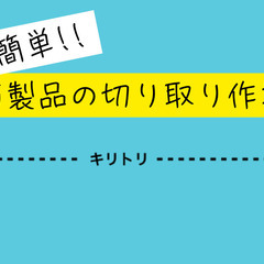 ★皆勤手当や更新手当など評価制度充実★　キリトリ線で布を取り外す...