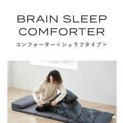 ブレインスリープ オールインワン　コンフォーター　シュラフタイプ