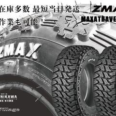 新品 札幌発 引取可 2024年製 ZMAX MAXATRAVES M/T LT235/70R16 110/107Q 16インチ 夏タイヤ 4本 ホワイトレター MTタイヤ RAV4等 (JRB015)クレジットカード QRコード決済可能