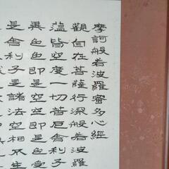 般若心経　額縁の画像
