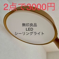 値下　無印良品　LED シーリングライト