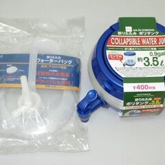 stp-2793　未使用品　折り畳みウォータータンク　2点セット...