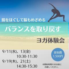 腸をほぐして  脳もめざめる  バランスを取り戻す  ヨガ体験会