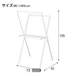 ニトリ　Ｘ物干しスタンド
