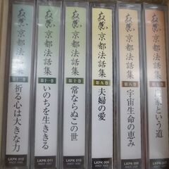 59/609　京都法和集 瀬戸内寂聴 カセットテープ12本セット【モノ市場知立店】の画像