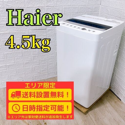 【B227】 ハイアール 洗濯機 一人暮らし 4.5kg 小型 2021年製