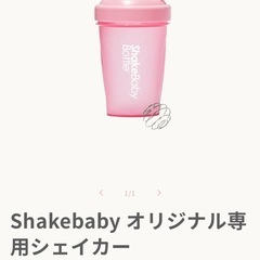 Shakebaby オリジナル専用シェイカー 計量スプーン 未開封の画像