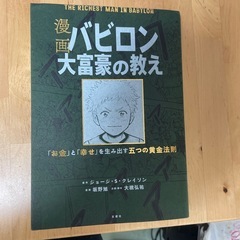 漫画バビロン大富豪の教え　「お金」と「幸せ」を生み出す五つの黄金...