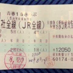 青春18きっぷ　残2回