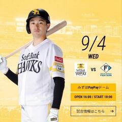 福岡ソフトバンクホークス✕北海道
日本ハム	18:00〜　Ｓ指定...