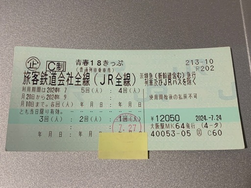 【本日のみ値下げ中】青春18切符 残4回分 手渡し 郵送も可