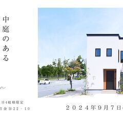 【いわき店】9/7(土)～9/8(日)モデルハウス『中庭のあるコ...
