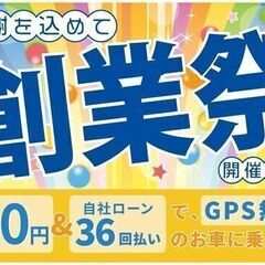 ９月３０日まで創業祭を開催中♪期間限定の特典が盛沢山！トヨタ マ...