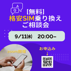 [無料]固定費削減！格安simセミナー