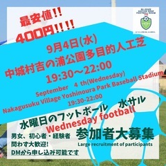9/4(水)個人参加型フットボール⚽️水フット⚽️開催します🎊最...