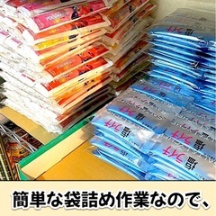 お菓子の袋詰めスタッフ募集！の画像