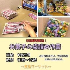 お菓子の袋詰めスタッフ募集！の画像