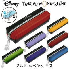 ディズニー　ツイステッドワンダーランド　ダブルファスナーペンケー...