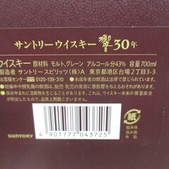 ★激レア★ サントリー 響30年 旧ラベル ウイスキー 箱付き 700ml 43％ 未開封品 【ハンズクラフト宜野湾店】の画像