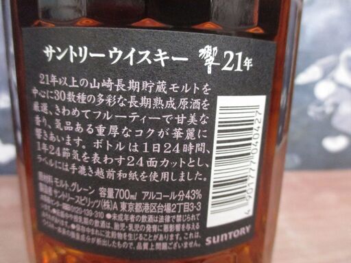サントリー 響21年 箱付き 700ml 43％ 未開封品 ウイスキー 【ハンズクラフト宜野湾店】