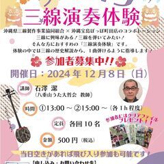 2024年11/4（月祝）・12/8（日）開催！沖縄宝島ぽっぽ町田店 ワンコイン三線体験参加者募集中!の画像