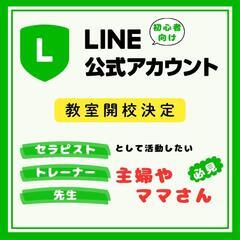 LINE公式アカウントを学ぶ教室(初心者向け)★対面型で受講