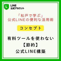 LINE公式アカウントを学ぶ教室(初心者向け)★対面型で受講の画像