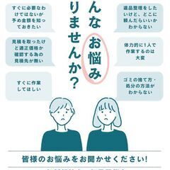 【無料】遺品整理・ハウスクリーニング【相談会】