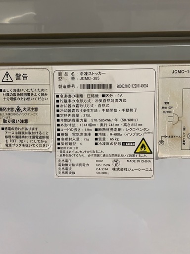 a(6636) JCM 冷凍ストッカー JCMC-385 業務用冷凍庫 2021年製 375L ジェーシーエム 業務用 冷凍ショーケー
