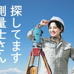 測量技師🌟残業なし・月給35万～