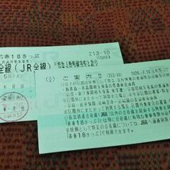 青春18きっぷ １回分