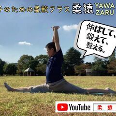 ☆男子のための柔軟クラス『柔猿YAWA-ZARU塾』9月5日(木)開催の画像