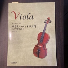 初心者のためのやさしいヴィオラ入門 ピアノ伴奏譜付