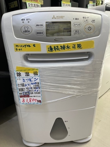 【三菱 除湿機】クリーニング済み【管理番号10309】
