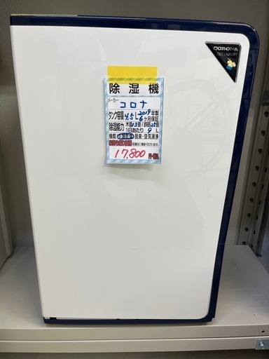 【コロナ 除湿機】クリーニング済み【管理番号10309】