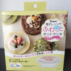 【値下げしました】スケーター　ホットケーキメーカー