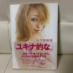 本　ユキナ的な。