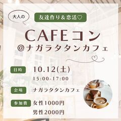 大人のCaféコン@ナガラタタンカフェ
