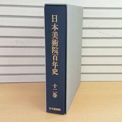 【古本】 日本美術院百年史　第十二巻　平成八年