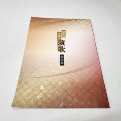 ユーキャン 昭和 平成の演歌 CD 全10巻 歌詞集 収納ケース付き 歌謡曲 まとめて セット売り 札幌市 平岸店の画像