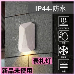 ❤️新品未使用❤️表札灯 防水 ブランケットライト LED 壁掛...