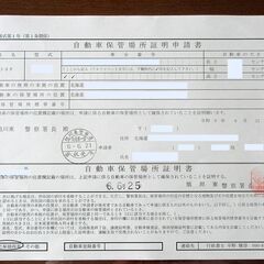旭川中央警察署・旭川東警察署管内の車庫証明申請のご依頼承ります - 旭川市