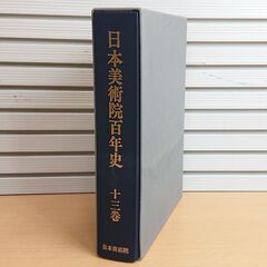 【古本】 日本美術院百年史　第十三巻　平成七年