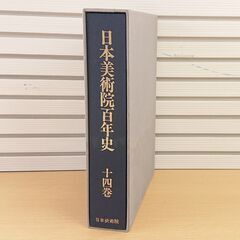 【古本】 日本美術院百年史　第十四巻　平成五年