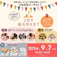 9/7(土)🎪JOYマーケット🎪Vol.2（うるま市うるみん）