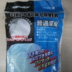 未開封品 タイヤラックカバー CV-590 アイリスオーヤマ STL-590専用カバー 普通車用 幅61x奥行72x高さ145cm 苫小牧西店 の画像