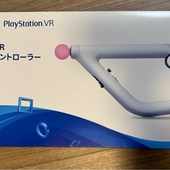 最終値下げ 新品未使用 PSVRシューティングコントローラー